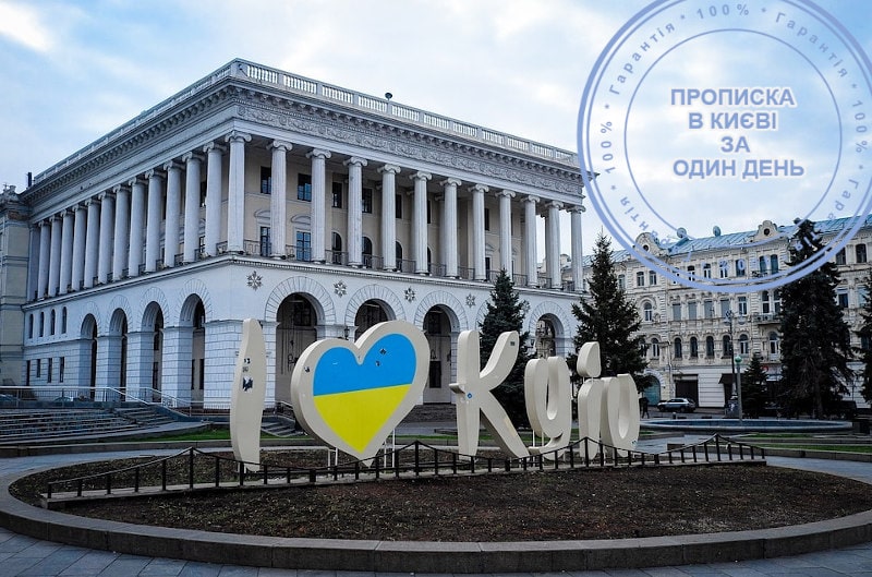 Справка о прописке (Киев) - картинка
