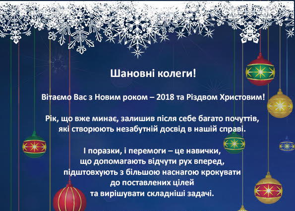 З Новим 2018 роком та Різдвом Христовим, шановні колеги ЮФ «Абсолют»